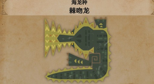 《怪物猎人：荒野》棘吻龙怪物介绍