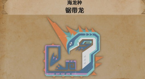 《怪物猎人：荒野》锯带龙怪物介绍