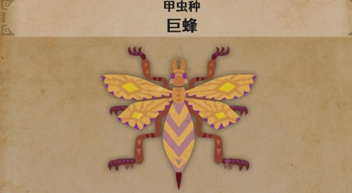 《怪物猎人：荒野》巨蜂怪物介绍