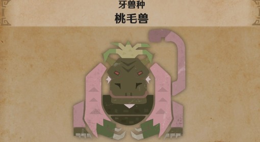 《怪物猎人：荒野》桃毛兽怪物介绍