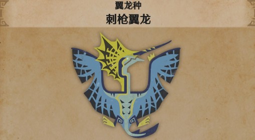 《怪物猎人：荒野》刺枪翼龙怪物介绍