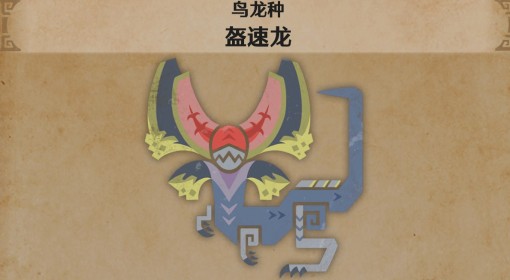 《怪物猎人荒野》盔速龙怪物介绍