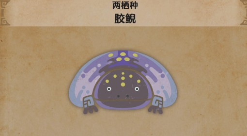 《怪物猎人：荒野》胶鲵怪物介绍