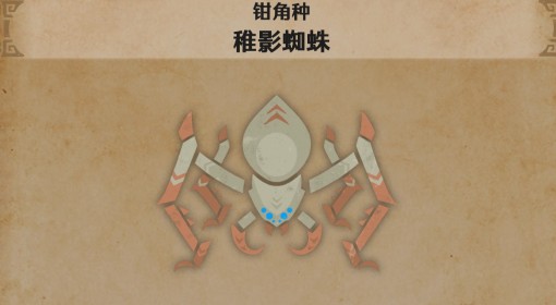 《怪物猎人：荒野》稚影蜘蛛怪物介绍