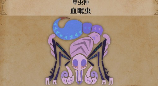 《怪物猎人：荒野》血眠虫怪物介绍