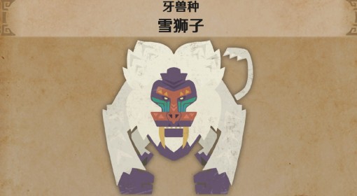 《怪物猎人：荒野》雪狮子怪物介绍