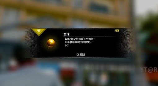 《如龙8外传》7个金珠收集攻略
