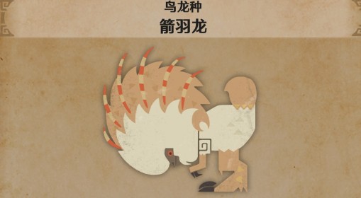 《怪物猎人荒野》箭羽龙怪物介绍