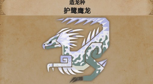 《怪物猎人：荒野》护鹭鹰龙怪物介绍