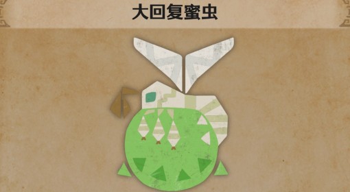 《怪物猎人：荒野》大回复蜜虫生物介绍