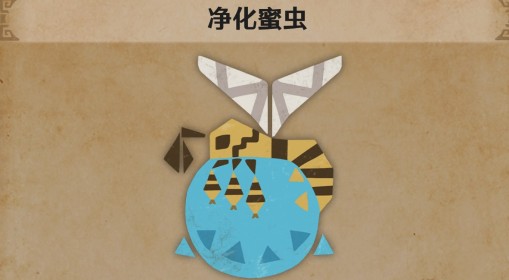 《怪物猎人：荒野》净化蜜虫生物介绍