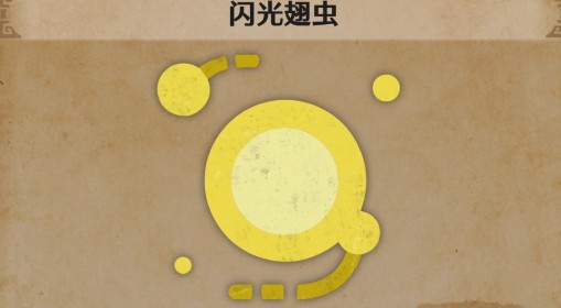 《怪物猎人：荒野》闪光翅虫生物介绍