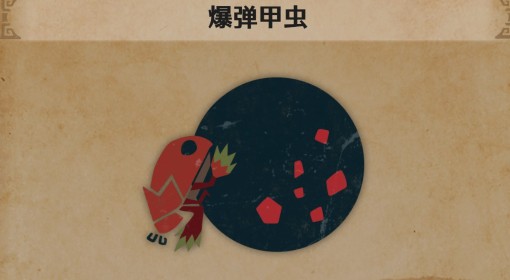 《怪物猎人：荒野》爆弹甲虫生物介绍
