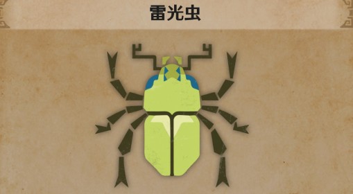 《怪物猎人：荒野》雷光虫生物介绍