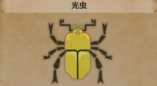 《怪物猎人：荒野》光虫生物介绍