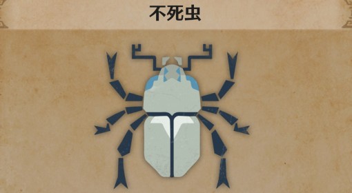 《怪物猎人：荒野》不死虫生物介绍