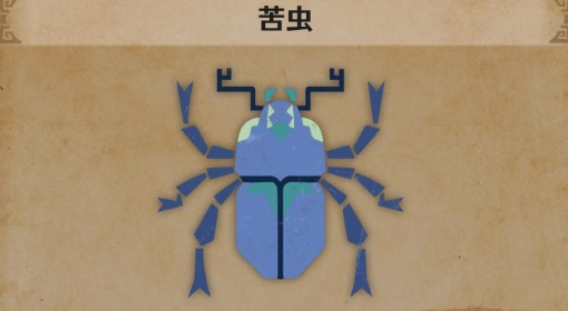 《怪物猎人：荒野》苦虫生物介绍
