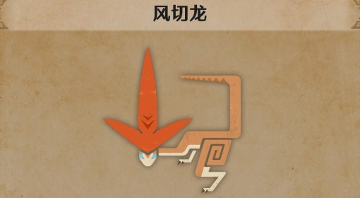 《怪物猎人荒野》风切龙生物介绍