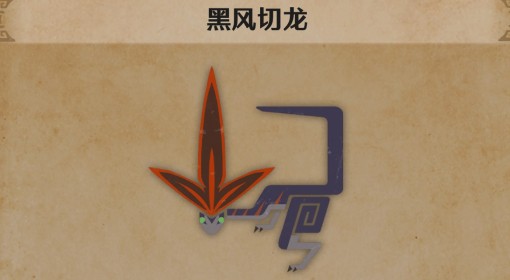 《怪物猎人：荒野》黑风切龙生物介绍