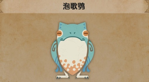 《怪物猎人：荒野》泡歌鹗生物介绍