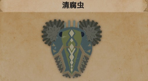 《怪物猎人：荒野》清腐虫生物介绍