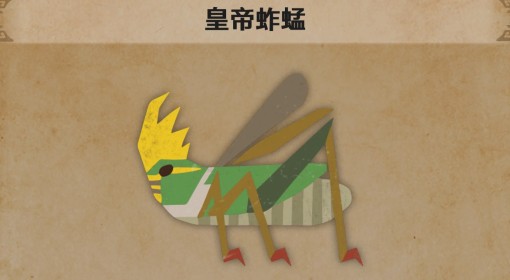 《怪物猎人荒野》皇帝蚱蜢生物介绍