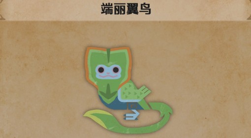 《怪物猎人：荒野》端丽翼鸟生物介绍
