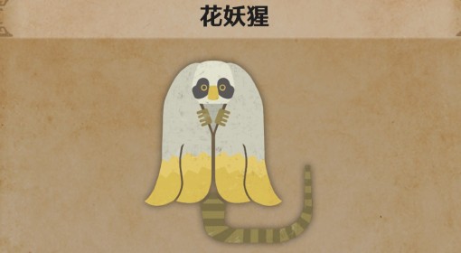 《怪物猎人：荒野》花妖猩生物介绍