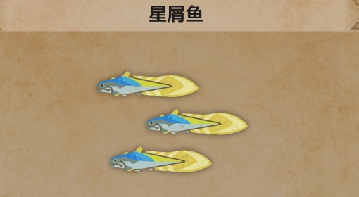 《怪物猎人：荒野》星屑鱼生物介绍