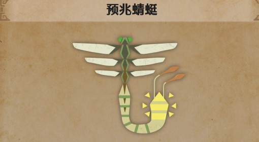 《怪物猎人：荒野》预兆蜻蜓生物介绍