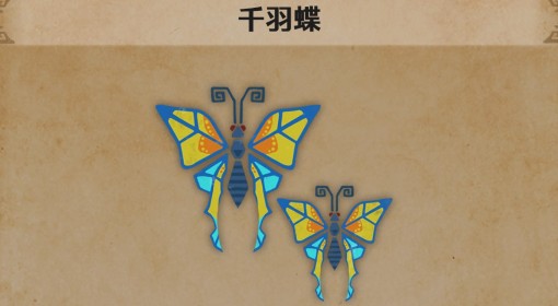 《怪物猎人：荒野》千羽蝶生物介绍