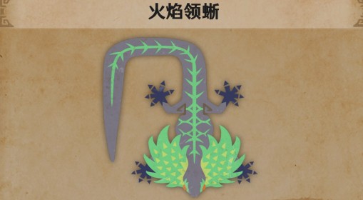 《怪物猎人：荒野》火焰领蜥生物介绍
