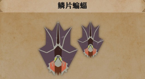 《怪物猎人：荒野》鳞片蝙蝠生物介绍
