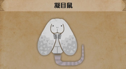 《怪物猎人：荒野》凝目鼠生物介绍
