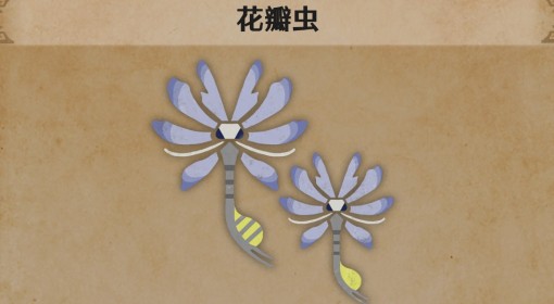 《怪物猎人：荒野》花瓣虫生物介绍