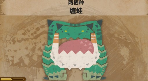 《怪物猎人：荒野》缠蛙怪物介绍