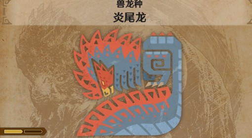 《怪物猎人：荒野》炎尾龙怪物介绍