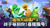 《植物大战僵尸3》喜提版号：已获得全部运营资质