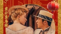 《唐探1900》票房破33亿!官方感谢超六千万观众支持