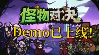 Demo已上线！背包乱斗+酒馆战棋，打开自走棋新玩法！