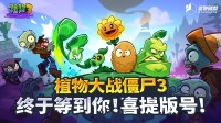 蛇年首批版号下发!植物大战僵尸3喜提版号