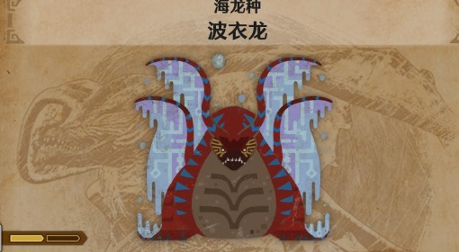 《怪物猎人：荒野》波衣龙怪物介绍