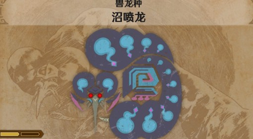 《怪物猎人：荒野》沼喷龙怪物介绍