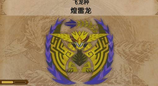 《怪物猎人：荒野》煌雷龙怪物介绍