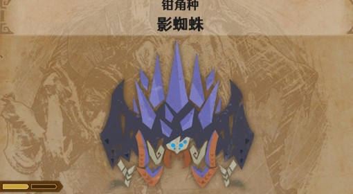 《怪物猎人：荒野》影蜘蛛怪物介绍