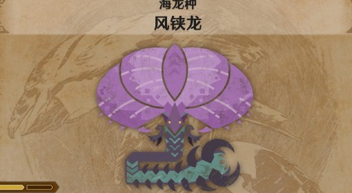 《怪物猎人：荒野》风铗龙怪物介绍