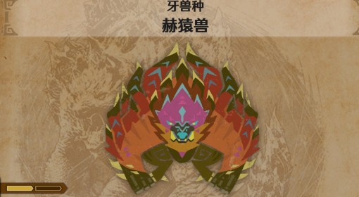 《怪物猎人：荒野》赫猿兽怪物介绍
