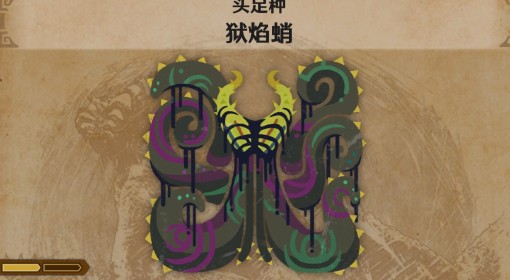 《怪物猎人：荒野》狱焰蛸怪物介绍