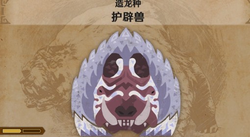 《怪物猎人：荒野》护辟兽怪物介绍