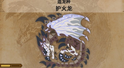 《怪物猎人：荒野》护火龙怪物介绍